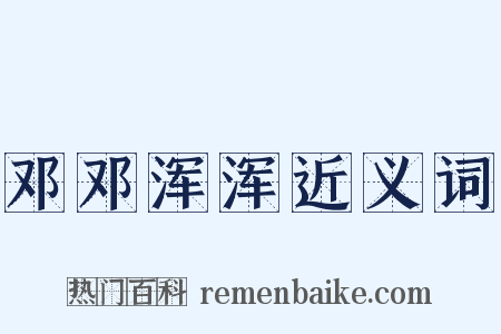 邓邓浑浑近义词是什么意思的图片